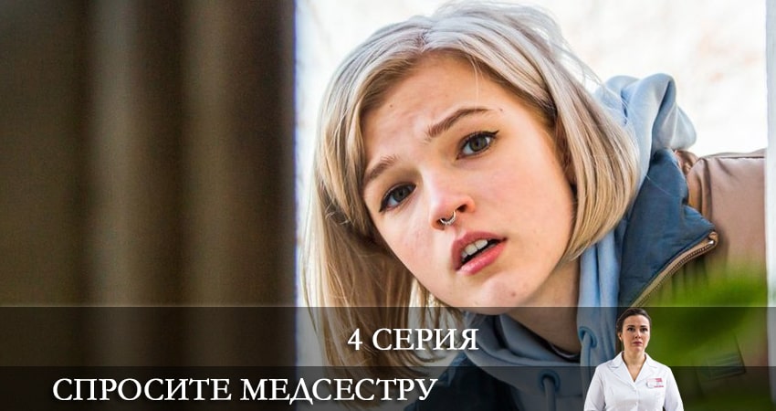 Спросите медсестру (1 сезон) содержание