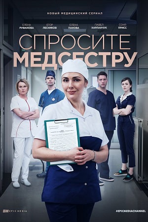 Спросите медсестру 1 сезон (2021) смотреть сериал онлайн