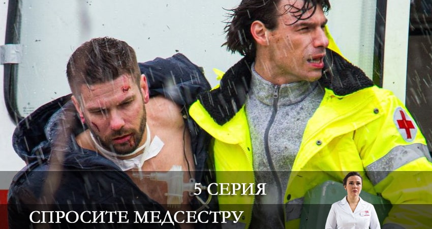 Сериал Спросите медсестру (2021) 1 сезон 5 серия в хорошем качестве 1080 Full HD