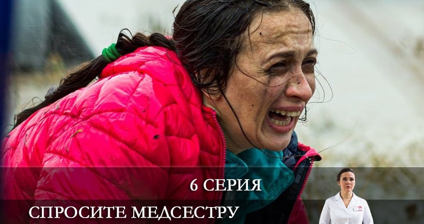 Спросите медсестру (2021) 1 сезон 6 серия онлайн бесплатно в высоком качестве