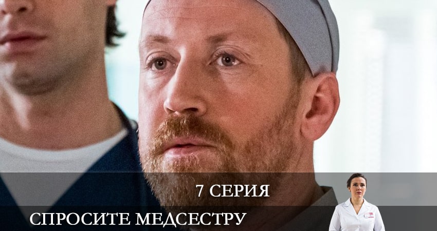 Смотреть сериал Спросите медсестру 1 сезон 7 серия в хорошем качестве HD