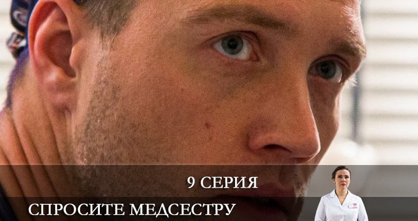 Спросите медсестру (2021) 1 сезон 9 серия полностью смотреть бесплатно без рекламы