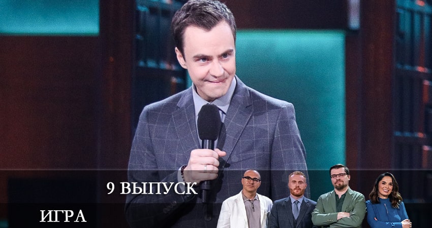 Сериал Шоу Игра (ТНТ) (2021) 1 сезон 9 серия смотреть онлайн в качество 1080 HD или 4K
