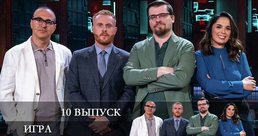 Сериал Шоу Игра (ТНТ) (2021) 1 сезон 10 серия смотреть бесплатно в хорошем качестве