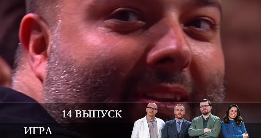 Шоу Игра (ТНТ) (2021) 1 сезон 14 серия полностью в хорошем качестве и бесплатно
