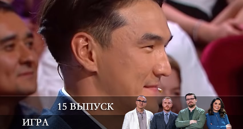Шоу Игра (ТНТ) (2021) 1 сезон 15 серия смотреть онлайн бесплатно