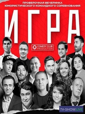 Шоу Игра (ТНТ) 2 сезон (2021, Россия) смотреть сериал онлайн