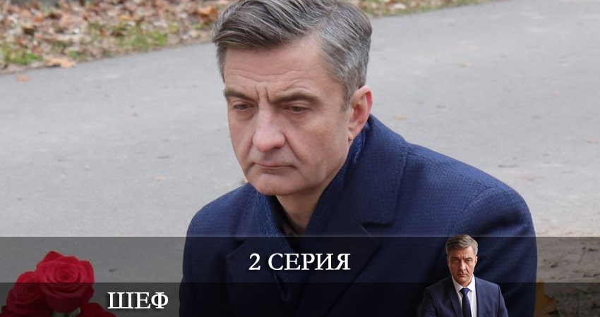 Сериал Шеф. Возвращение (НТВ) (2021) 5 сезон 2 серия смотреть бесплатно в хорошем качестве
