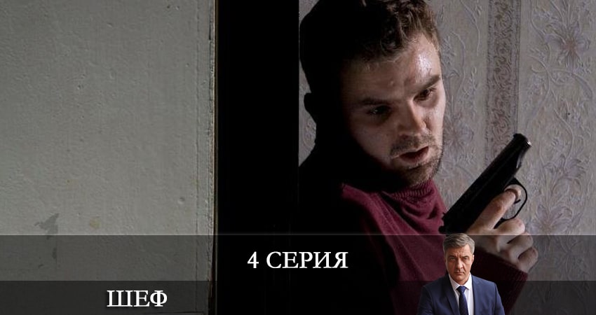 Шеф. Возвращение (НТВ) 5 сезон 4 серия полная версия смотреть бесплатно