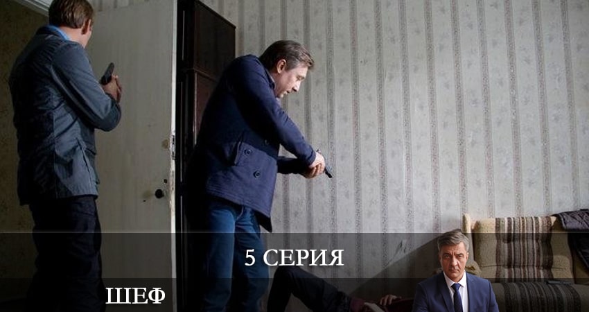 Шеф. Возвращение (НТВ) (2021) 5 сезон 5 серия смотреть онлайн бесплатно
