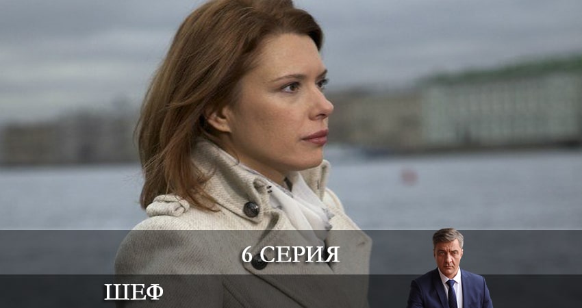 Шеф. Возвращение (НТВ) 5 сезон 6 серия смотреть онлайн бесплатно в хорошем качестве