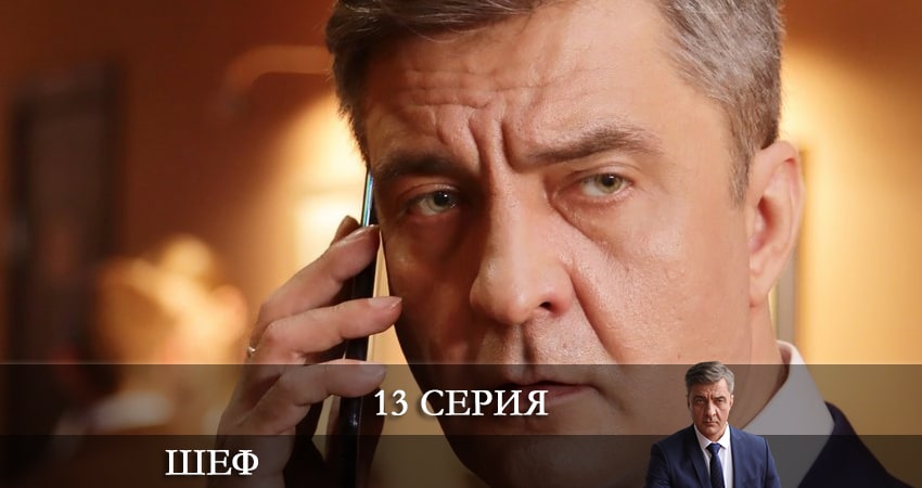 Шеф. Возвращение (НТВ) 5 сезон 13 серия смотреть в хорошем качестве