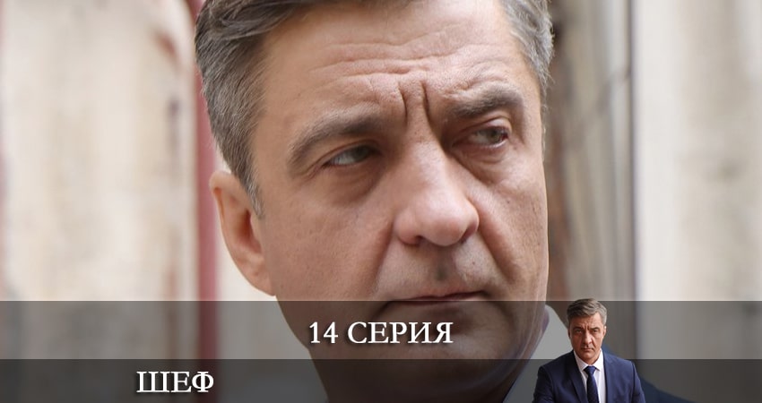 Шеф. Возвращение (НТВ) (2021) 5 сезон 14 серия полностью в хорошем качестве и бесплатно