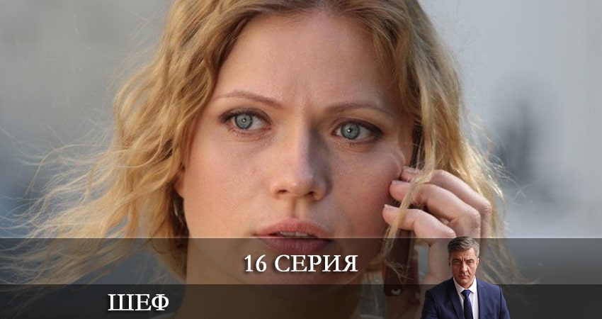 Шеф. Возвращение (НТВ) 5 сезон 16 серия полная версия смотреть бесплатно