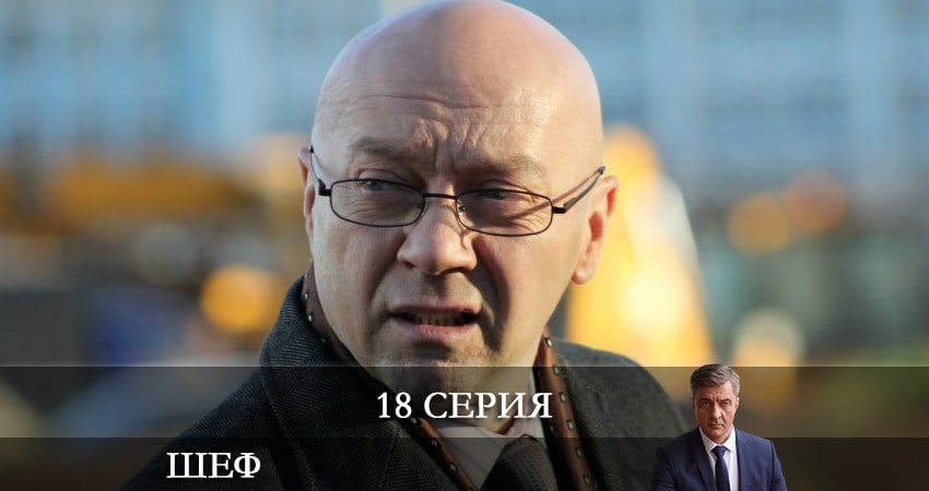Сериал Шеф. Возвращение (НТВ) 5 сезон 18 серия онлайн в качестве 1080p