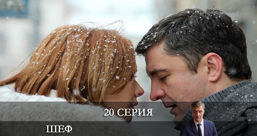 Сериал Шеф. Возвращение (НТВ) (2021) 5 сезон 20 серия в 4K UHD и HD смотреть онлайн бесплатно