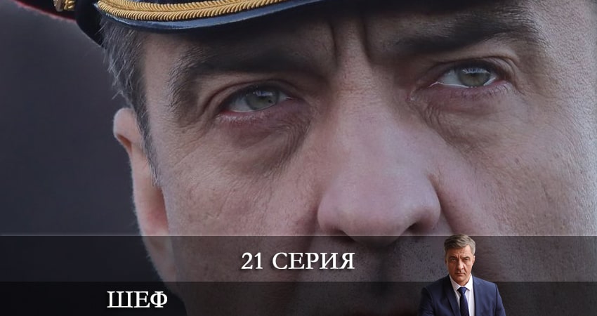 Шеф. Возвращение (НТВ) 5 сезон 21 серия смотреть онлайн бесплатно в хорошем качестве