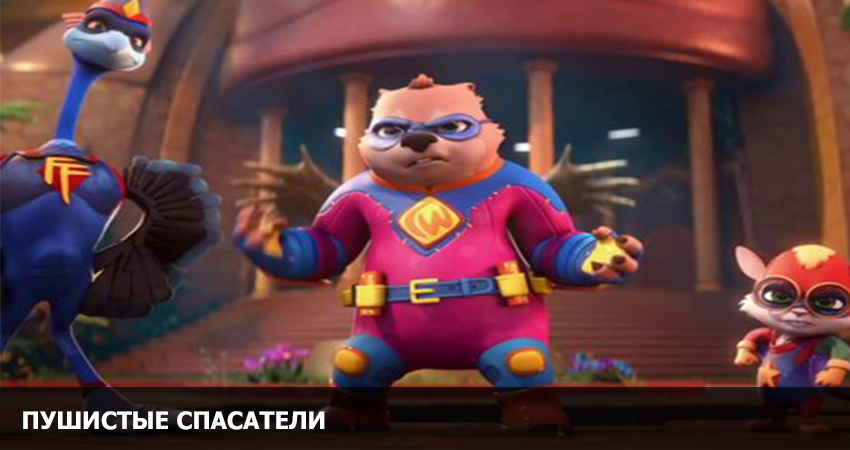 Пушистые спасатели (Австралия) онлайн бесплатно в высоком качестве