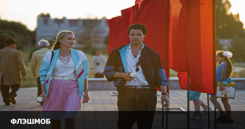 Флэшмоб (Россия) 2021 смотреть онлайн в хорошем качестве