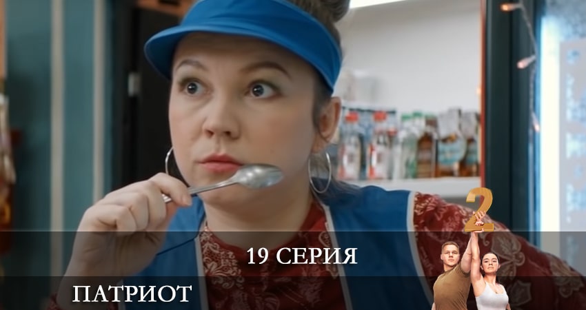 Сериал Патриот 1 сезон 19 серия онлайн в качестве 1080p