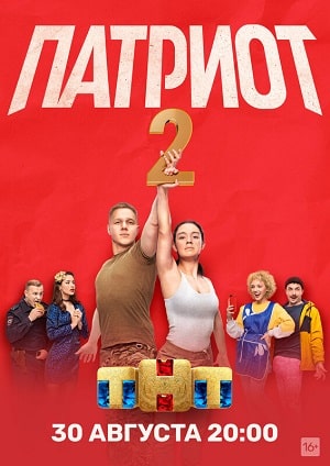 Патриот 1 сезон, 1-19,20,21 серия (2021) смотреть онлайн