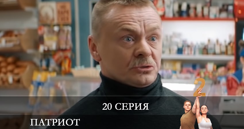 Патриот (2021) 1 сезон 20 серия полностью смотреть бесплатно без рекламы