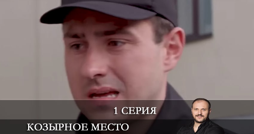Козырное место (Козирне мiсце) 1 сезон 1 серия смотреть бесплатно в хорошем качестве
