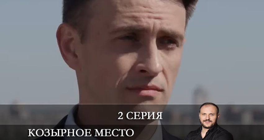 Козырное место (Козирне мiсце) (2021) 1 сезон 2 серия полностью в хорошем качестве и бесплатно