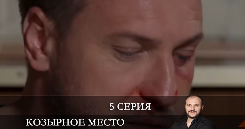 Козырное место (Козирне мiсце) 1 сезон 5 серия смотреть полностью без перерыва