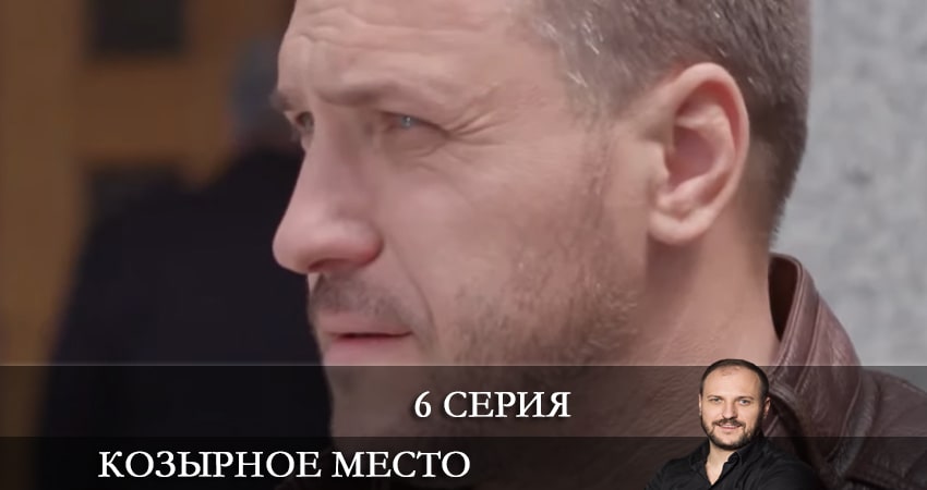 Козырное место (Козирне мiсце) 1 сезон 6 серия смотреть онлайн бесплатно в хорошем качестве