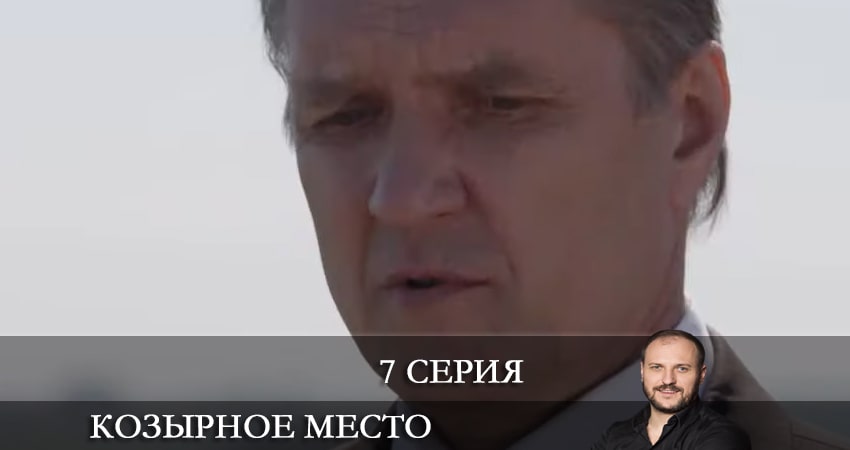 Козырное место (Козирне мiсце) (1 сезон) смотреть бесплатно лорд