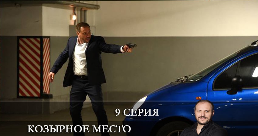 Козырное место (Козирне мiсце) (2021) 1 сезон 9 серия смотреть онлайн бесплатно