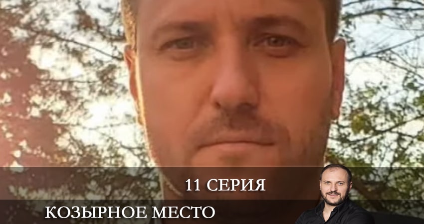 Козырное место (Козирне мiсце) (2021) 1 сезон 11 серия онлайн бесплатно в высоком качестве