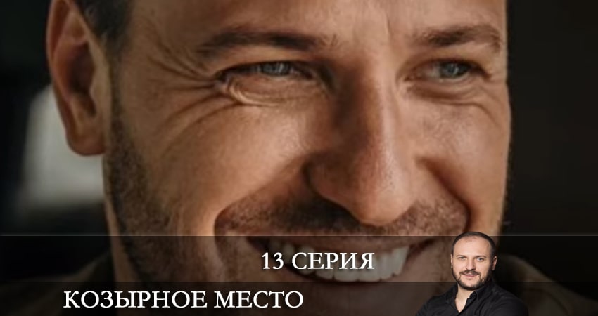 Cмотреть сериал Козырное место (Козирне мiсце) 1 сезон 13 серия онлайн бесплатно