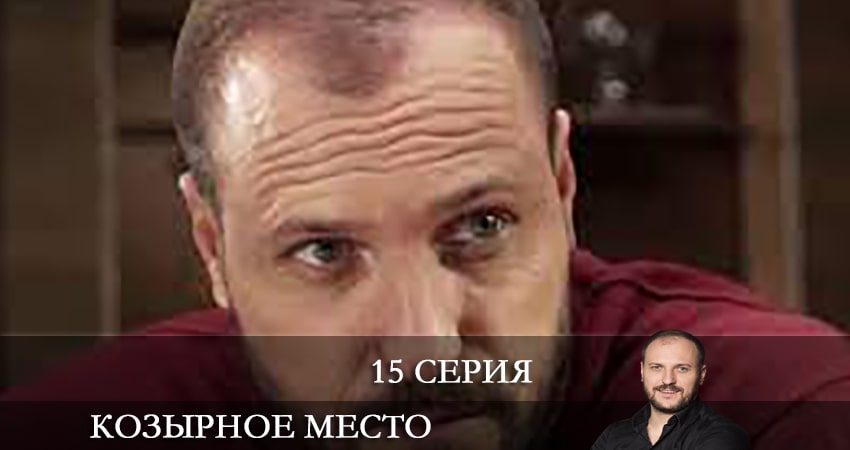 Козырное место (Козирне мiсце) 1 сезон 15 серия смотреть онлайн в качестве 4K