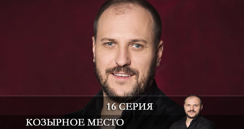 Смотреть Козырное место (Козирне мiсце) 1 сезон 16 серия онлайн бесплатно без смс