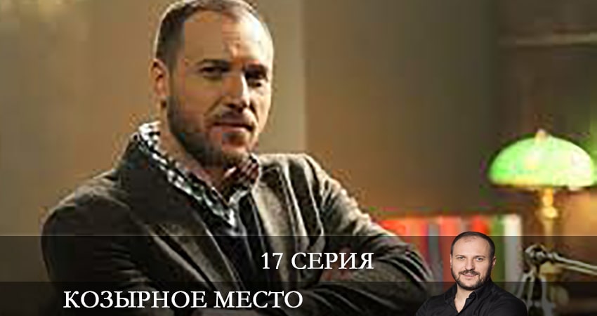 Смотреть сериал Козырное место (Козирне мiсце) (2021) 1 сезон 17 серия без рекламы в HD