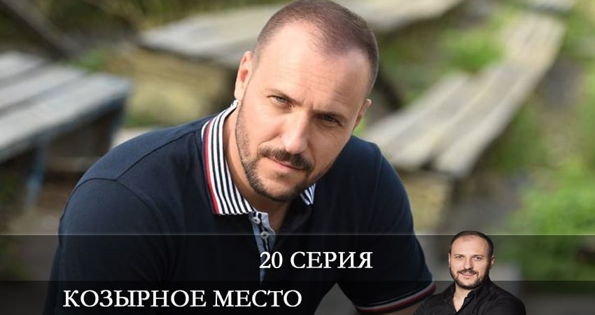 Козырное место (Козирне мiсце) 1 сезон 20 серия смотреть онлайн 720p или 1080p