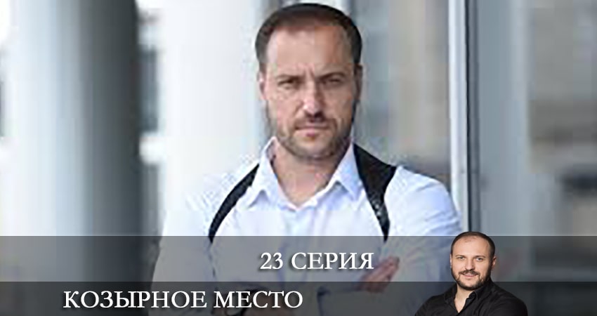Cмотреть сериал Козырное место (Козирне мiсце) 1 сезон 23 серия онлайн бесплатно