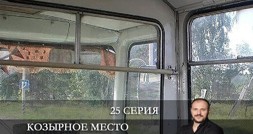 Смотреть Козырное место (Козирне мiсце) 1 сезон 25 серия онлайн бесплатно без смс