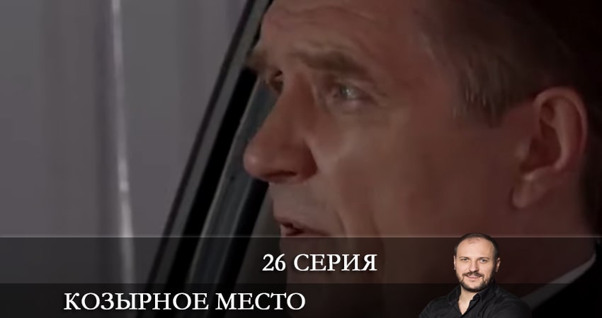 Сериал Козырное место (Козирне мiсце) (2021) 1 сезон 26 серия смотреть онлайн в качество 1080 HD или 4K