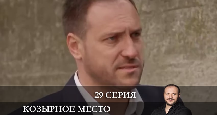 Козырное место (Козирне мiсце) (2021) 1 сезон 29 серия смотреть онлайн в хорошем качестве