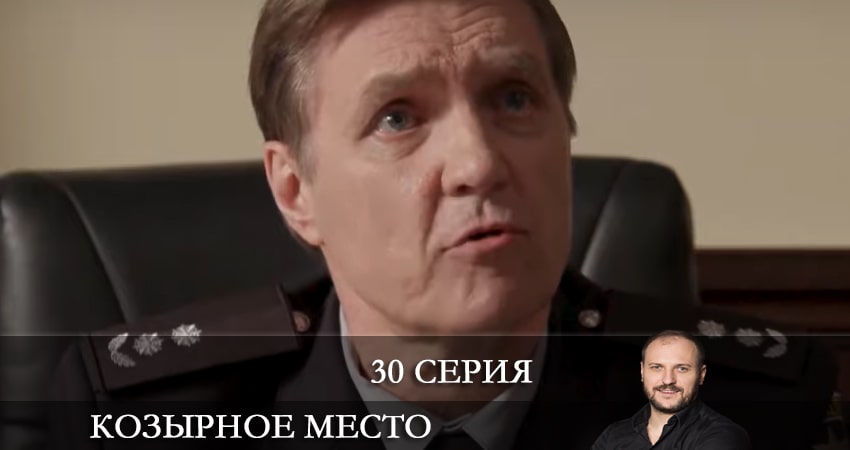 Козырное место (Козирне мiсце) (2021) 1 сезон 30 серия смотреть онлайн без рекламы