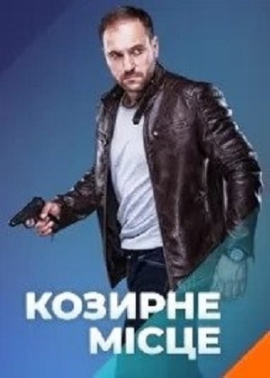 Козырное место (Козирне мiсце) 1 сезон (2021) смотреть онлайн