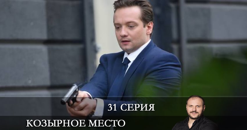 Козырное место (Козирне мiсце) 1 сезон 31 серия смотреть онлайн бесплатно в хорошем качестве