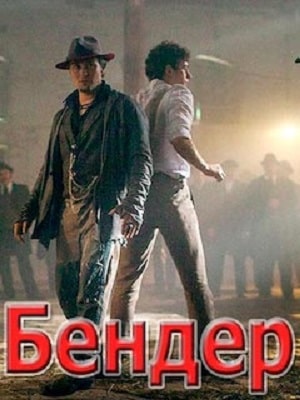 Фильм Бендер: Последняя афера (2021) смотреть онлайн в Full HD 1080 без регистрации и рекламы