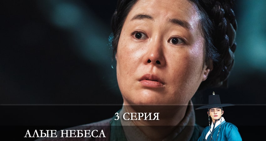 Сериал Алые небеса (Красное небо) (2021) 1 сезон 3 серия в хорошем качестве 1080 Full HD