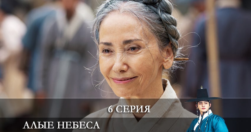 Алые небеса (Красное небо) 1 сезон 6 серия смотреть в хорошем качестве