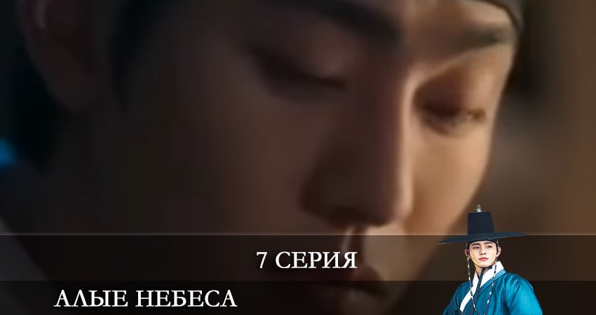 Сериал Алые небеса (Красное небо) (2021) 1 сезон 7 серия смотреть онлайн в качество 1080 HD или 4K