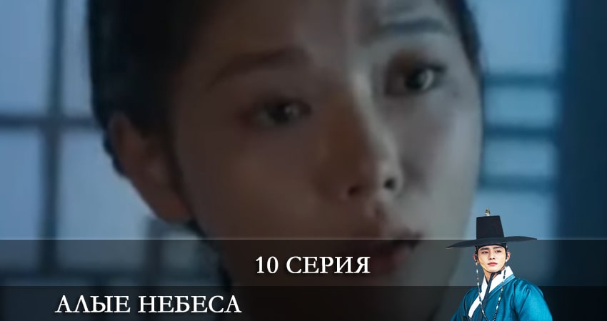 Алые небеса (Красное небо) 1 сезон 10 серия смотреть онлайн на телефоне бесплатно